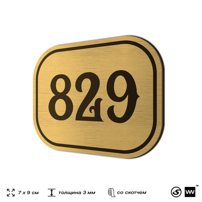 Номерок на дверь квартиры 829, для кабинета, офиса, шильдик 9 х 7 см, золотистый, Айдентика Технолоджи