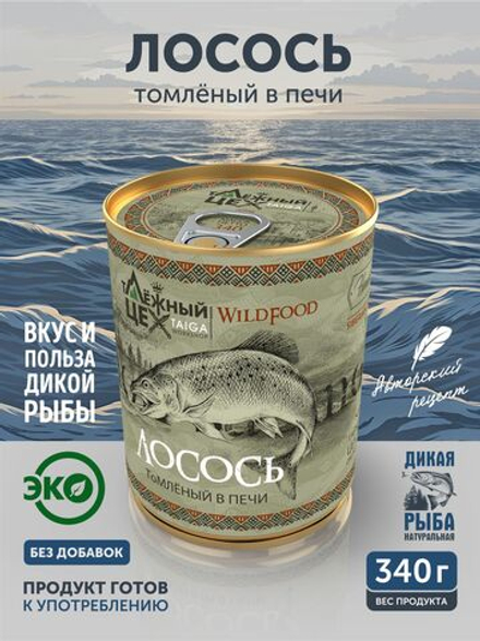 Лосось томлёный в печи ТАЁЖНЫЙ ЦЕХ 340 г