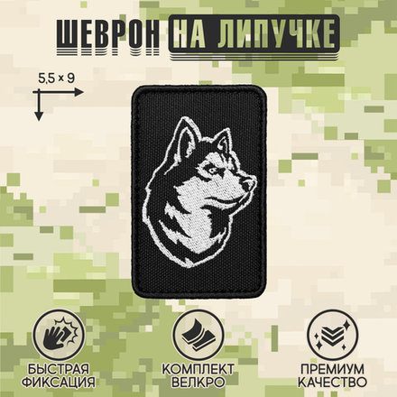 Нашивка на одежду, патч, шеврон на липучке "Хаски" 5,5х9 см