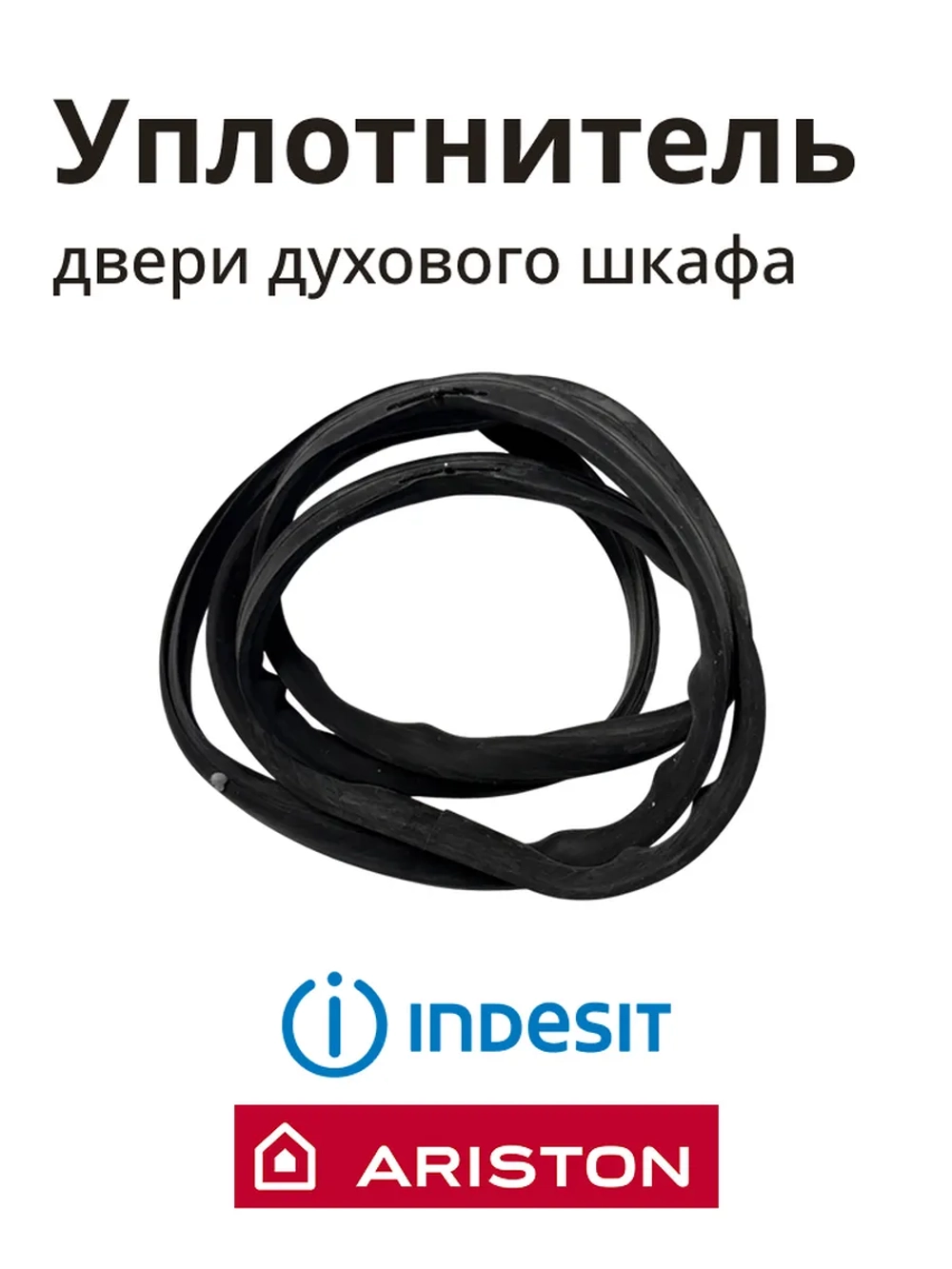 Уплотнитель двери духового шкафа (Италия) 00127044 (C00081579, C00113207, 482000022703, 482000053943)