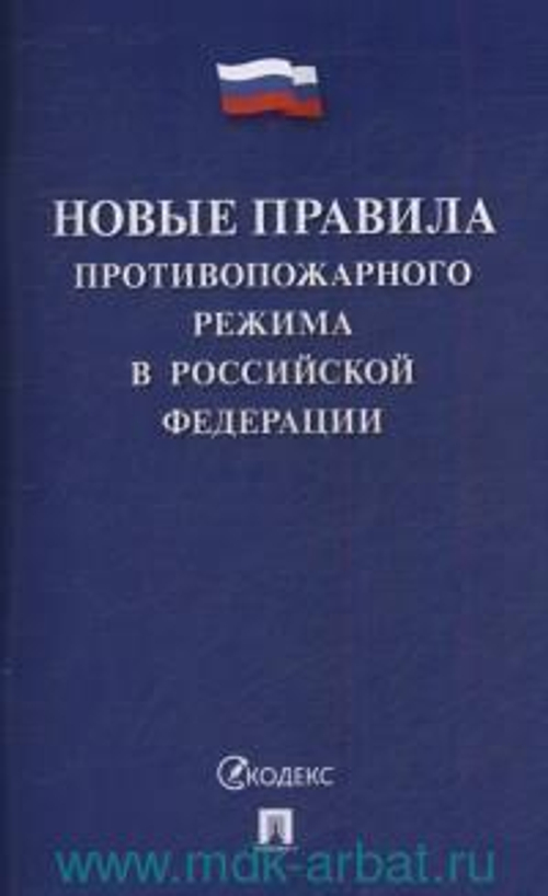 Новые правила противопожарного режима в Российской Федерации