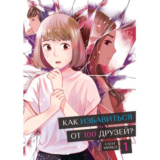 Манга Как избавиться от 100 друзей. Том 1