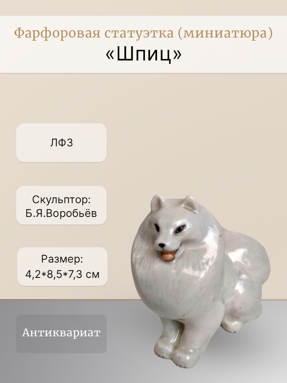 Статуэтка (миниатюра) "Шпиц" я