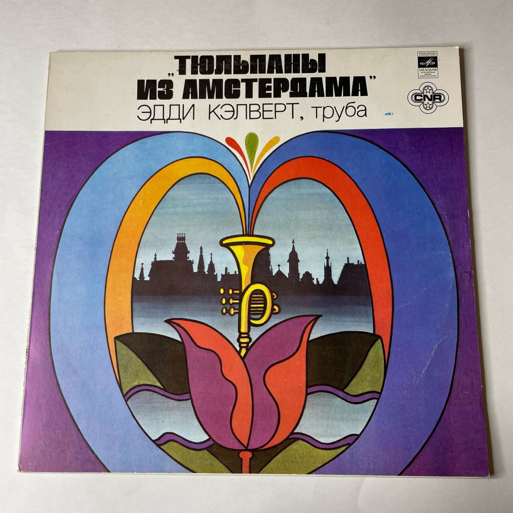 Винтажная виниловая пластинка LP Eddie Calvert Эдди Кэлверт Тюльпаны Из Амстердама (СССР 1981)