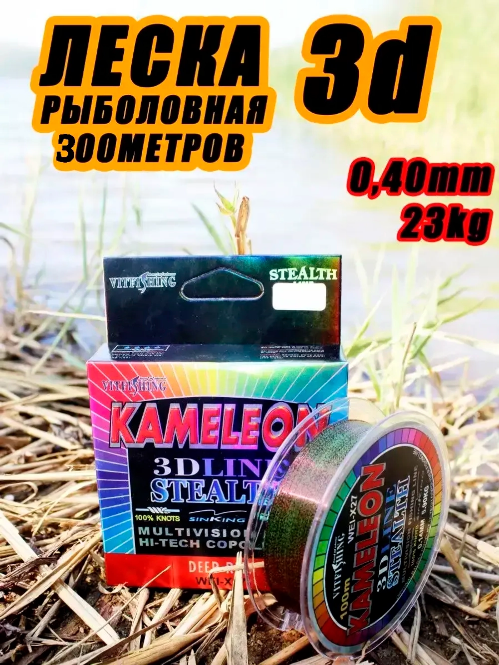 Леска Kameleon 300м 3D d-0.40mm