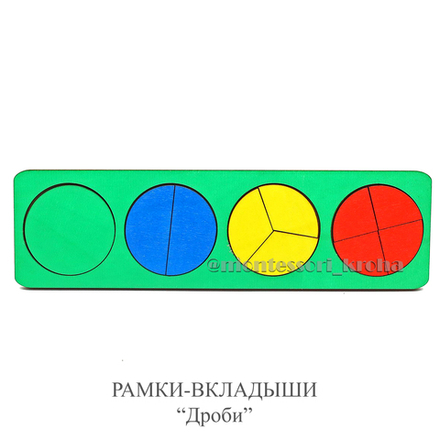 РАМКА - ВКЛАДЫШИ «ДРОБИ»