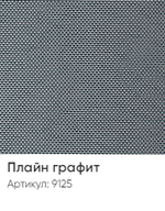 Жалюзи вертикальные Стандарт 89 мм, тканевые ламели "Плайн" арт. 9125, цвет графит