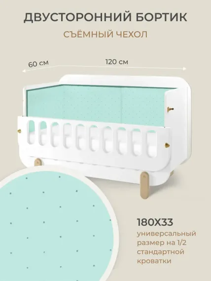Бортик в кроватку Dr. Hygge HG210302/ПО4