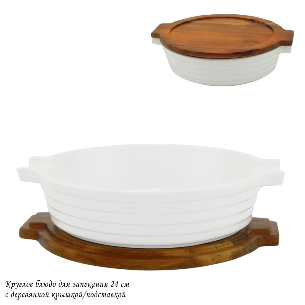 Lenardi 142-118 Круглое блюдо для запекания 24см с дерев.крышкой/подставкой в под.уп.(х12)Фарфор