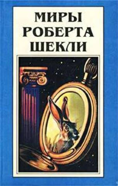 Миры Роберта Шекли. Книга 6