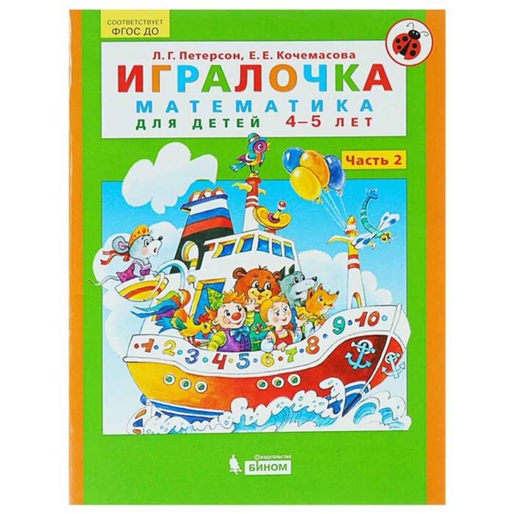 Л.Г.Петерсон. Игралочка. Математика для детей 4-5 лет. Часть 2. ФГОС ДО
