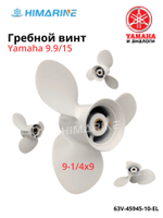 Гребной винт Yamaha 9.9/15 (63V-45945-10-EL) 9-1/4x9