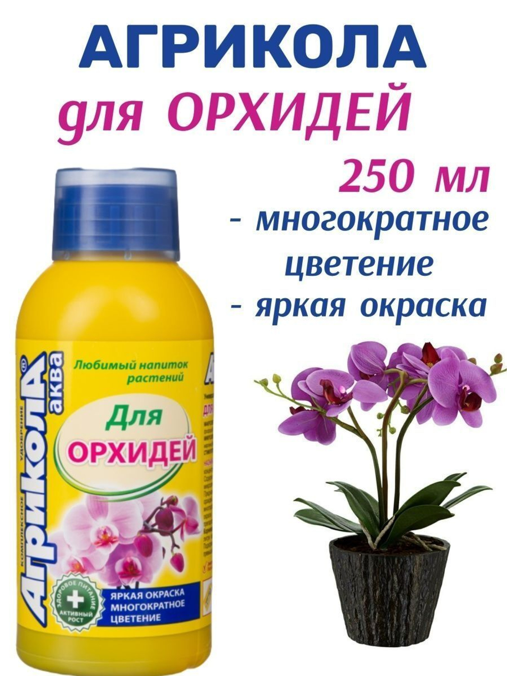 Удобрение Агрикола АКВА для орхидей. Многократное цветение, яркая окраска 250мл