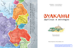 Вулканы. Ужасные и манящие