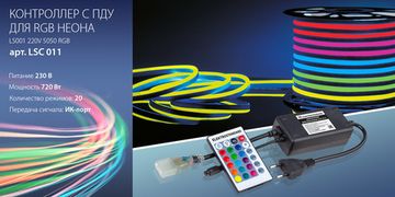 Новинка! Контроллер с ПДУ для RGB неона .От компании Elekrtrostandard!
