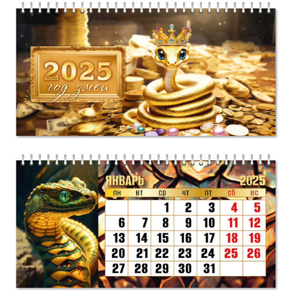 Календарь домик- горизонтальный 2025"Символ года - Змея с монетами» 22*10см
