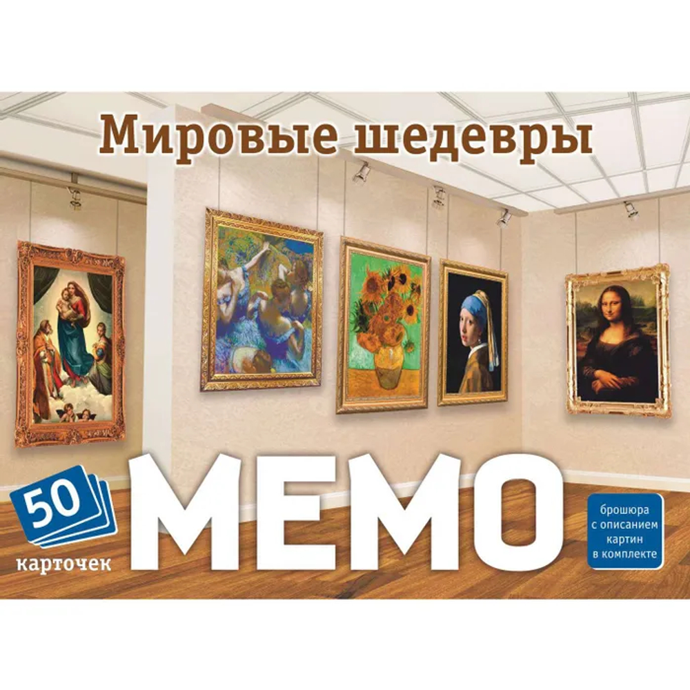 Мемо: Мировые шедевры