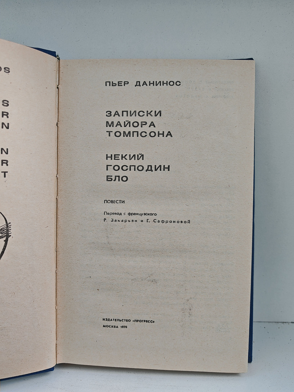 Записки майора Томпсона. Некий господин Бло