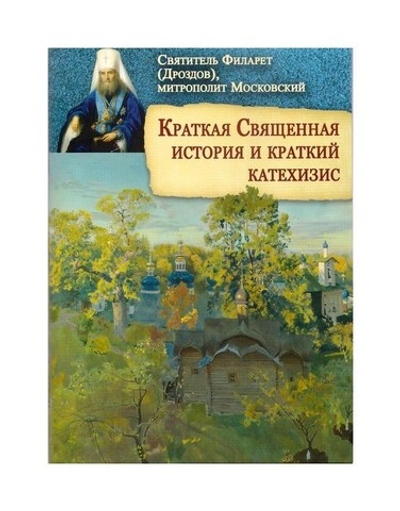 Краткая Священная история и краткий катехизис. Святитель Филарет (Дроздов)