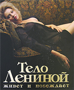 Тело Лениной живет и побеждает