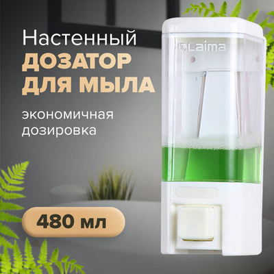 Дозатор для жидкого мыла LAIMA, НАЛИВНОЙ, 0,48 л, белый, ABS пластик.