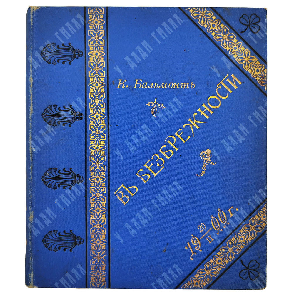 [Прижизненное издание] Бальмонт К. Д. В безбрежности, 1896.