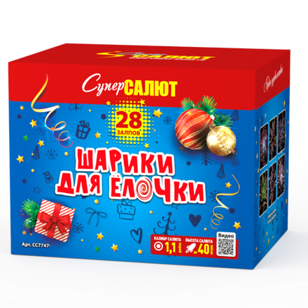 Шарики для ёлочки (25 залпов, калибр 1,25)