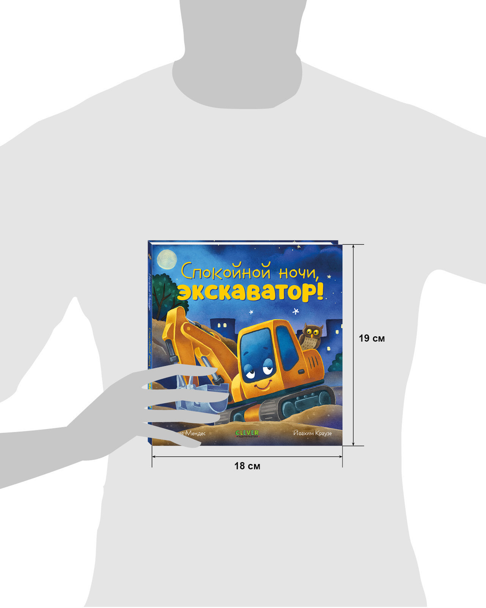 Сказка на ночь. Спокойной ночи, экскаватор!