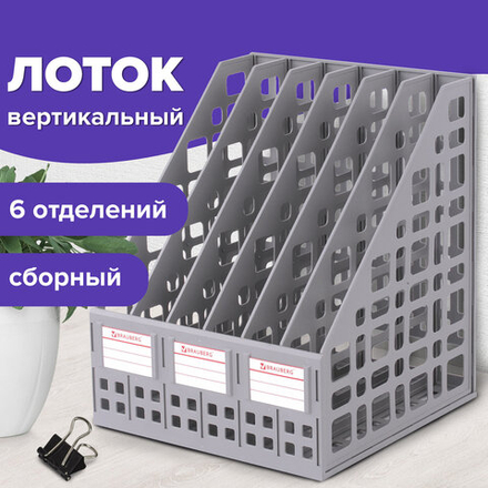 Лоток вертикальный для бумаг BRAUBERG «MAXI Plus», 240 мм, 6 отделений, сетчатый, сборный, серый.