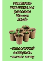 Торфяные горшки для рассады 80х80мм *20шт