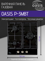 Варочная панель газовая OASIS P-3MBT