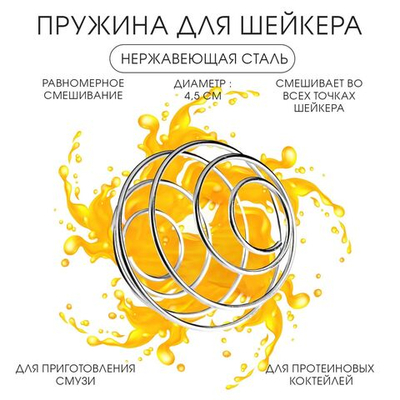 Пружина для шейкера Мастер К