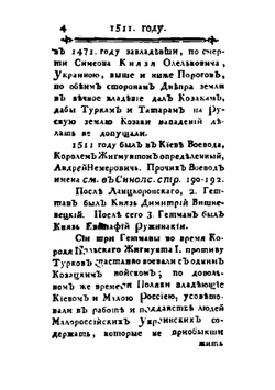 Краткая летопись Малой России с 1506 по 1776 г. | Нет автора