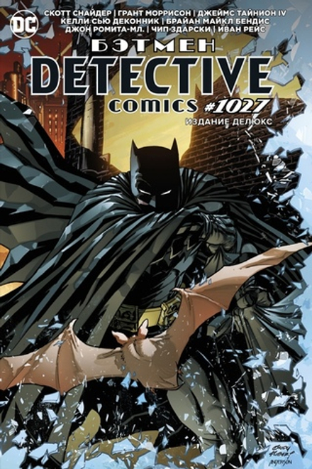Комикс Бэтмен. Detective comics #1027. Издание делюкс