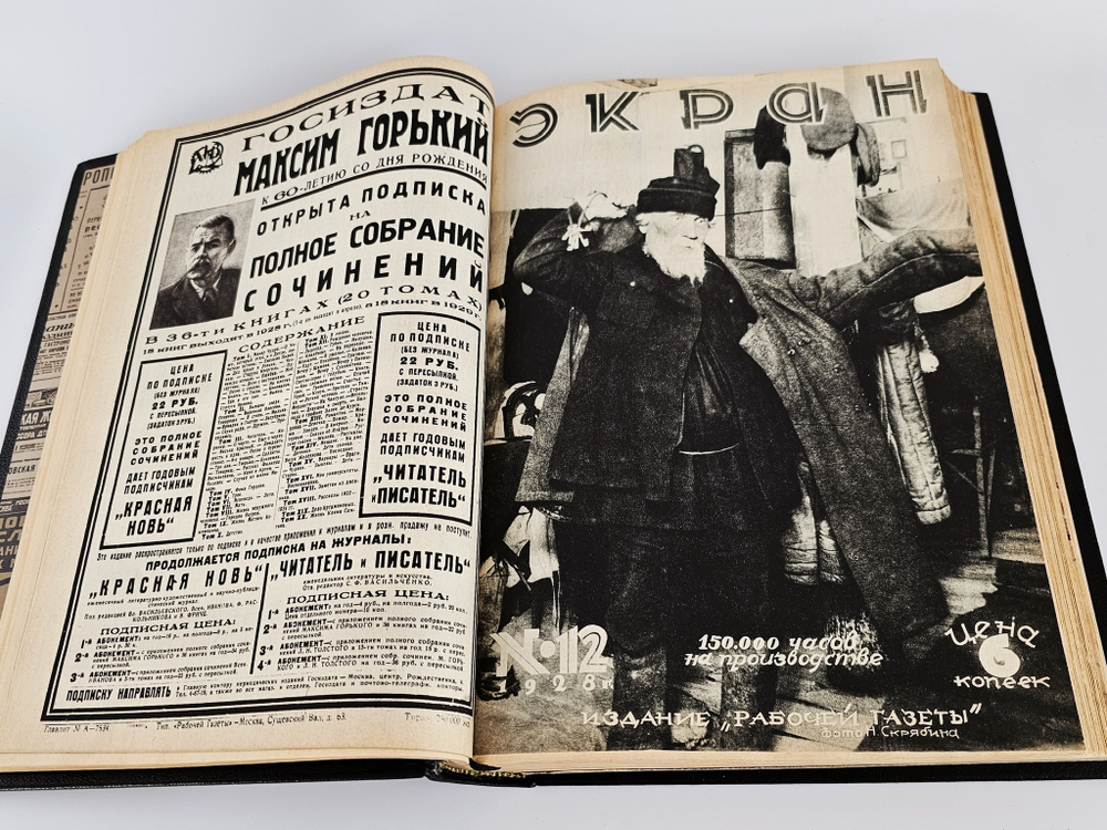 "Экран. Еженедельный киножурнал. №№ 1-52". 1928 г.