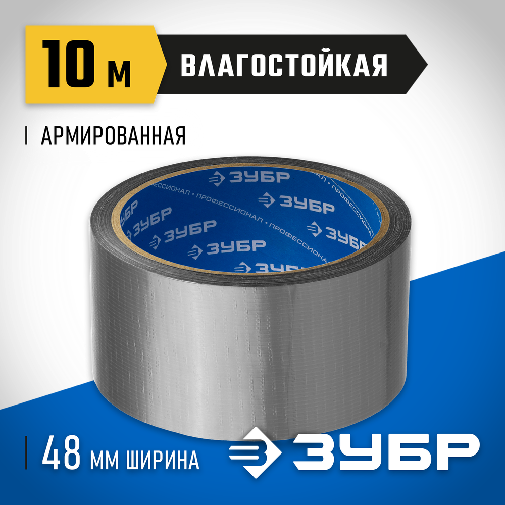 ЗУБР 48 мм, 10 м, серая, на тканевой основе, универсальная армированная лента, Профессионал (12090-50-10)