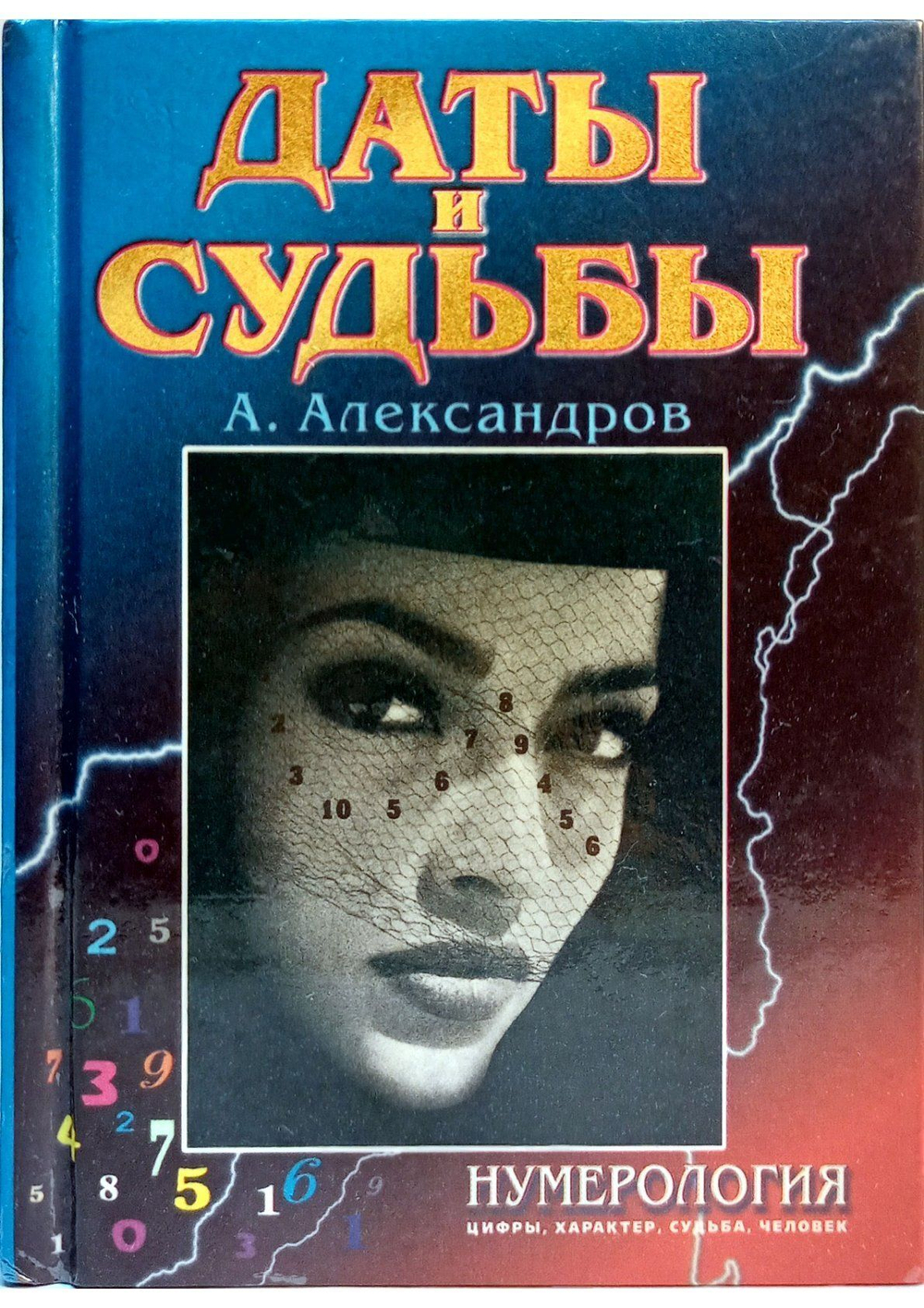 Даты и судьбы. Тайна дня рождения Александров Александр Федорович