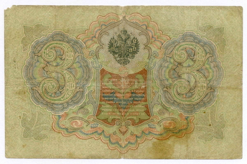 Кредитный билет 3 рубля 1905 год. Управляющий Коншин, кассир Софронов ТЕ 657831. VG