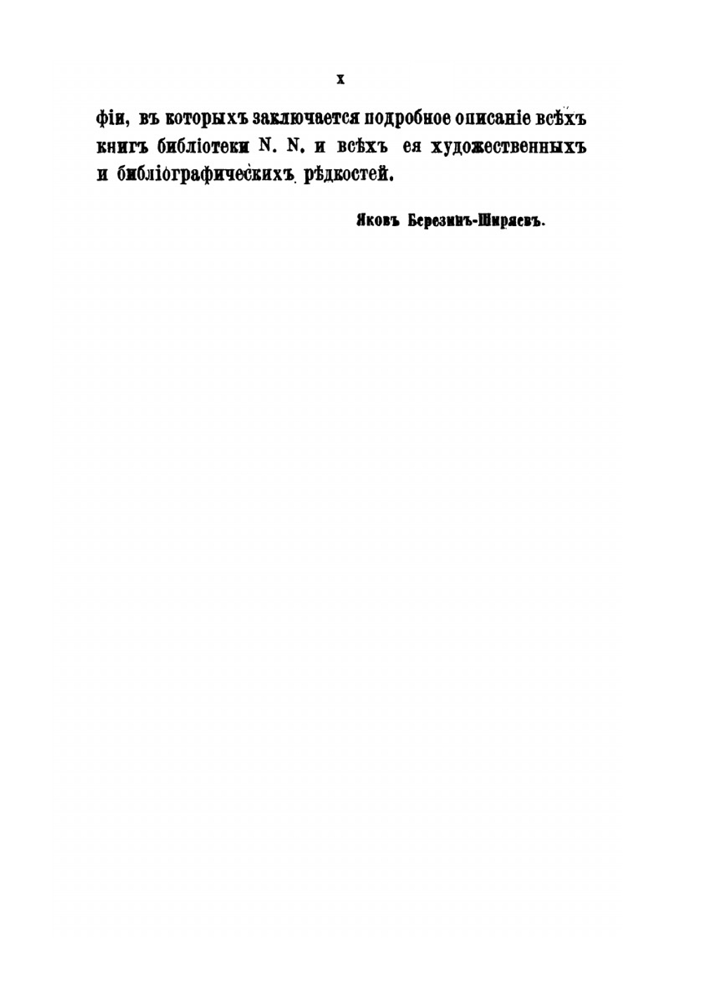 Дополнительные материалы для библиографии. или описание русских и иностранных книг, гравюр и портретов | Я.Ф. Березин-Ширяев