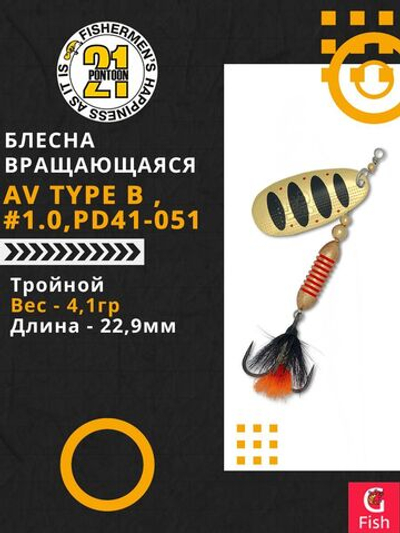 Блесна вертушка AV Type B #1.0, PD41-051, вес(гр) 4,1