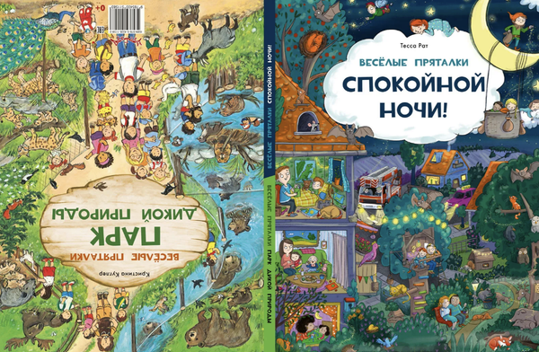 Весёлые пряталки. Спокойной ночи! / Парк дикой природы