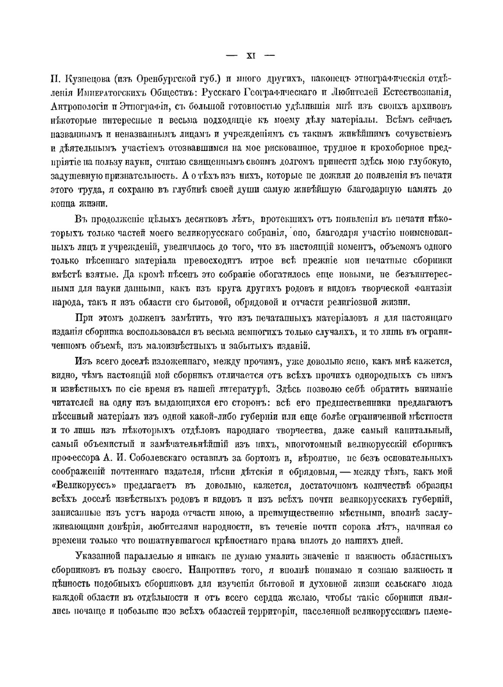 Великорусс в своих песнях, обрядах, обычаях, верованиях, сказках, легендах. Том 1. Выпуск 1 | Шейн Павел Васильевич