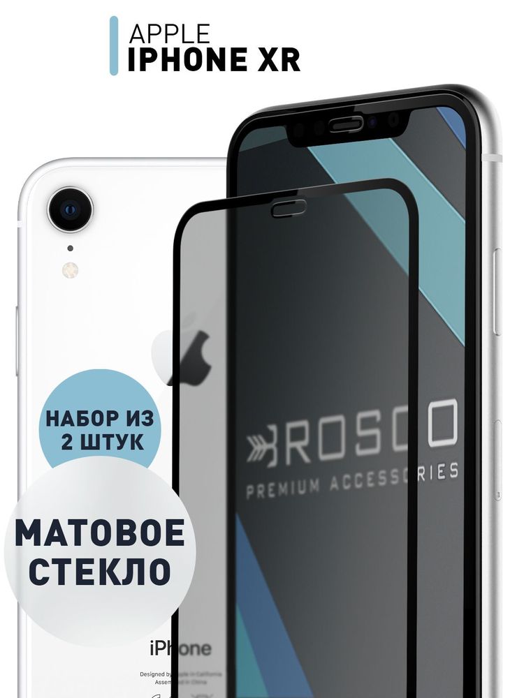 Набор матовых стёкол ROSCO для Apple iPhone 11;Apple iPhone XR оптом (арт. IPXR-FSP-GLASS-MATTE-SET2)