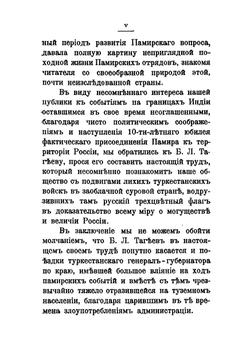Памирские походы 1892-1895 гг. Десятилетие присоединения Памира к России | Б.Л. Тагеев