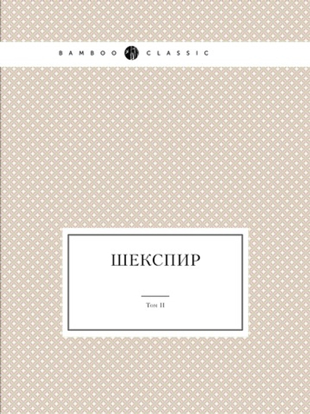 Шекспир. Том II. Полное собрание сочинений в пяти томах (Антикварное издание 1902 г.) | С.А. Венгеров; В. Шекспир