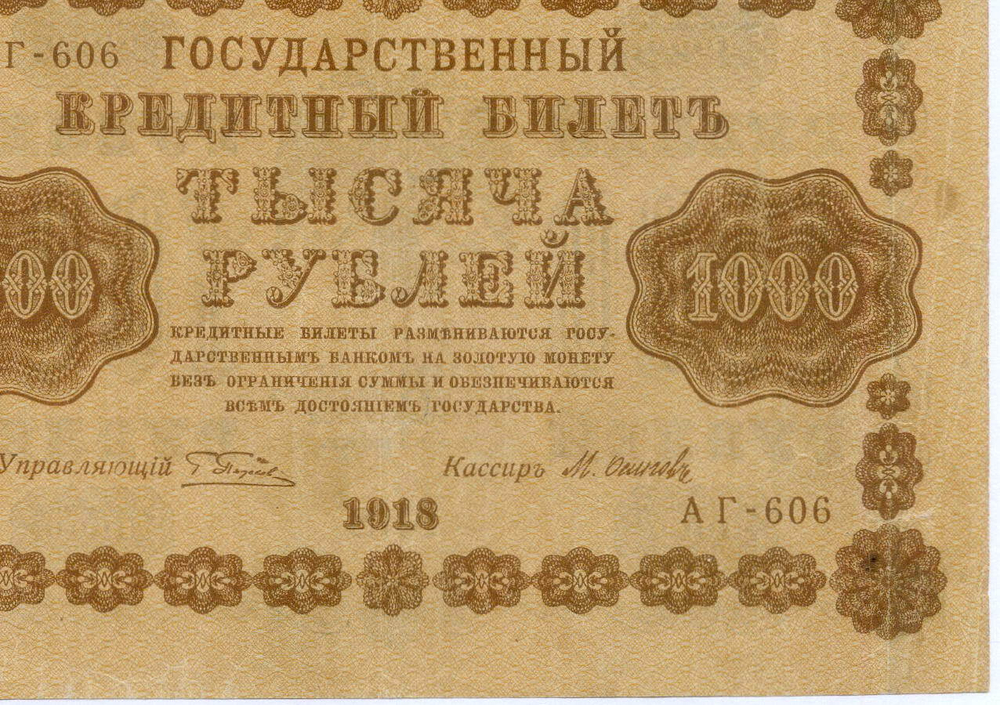 Кредитный билет 1000 рублей 1918 год. Советская Россия. Кассир Осипов. Серия АГ-606. F- (надрывы)