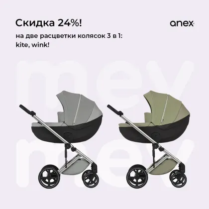 Скидка 24% на коляски Anex Mev!