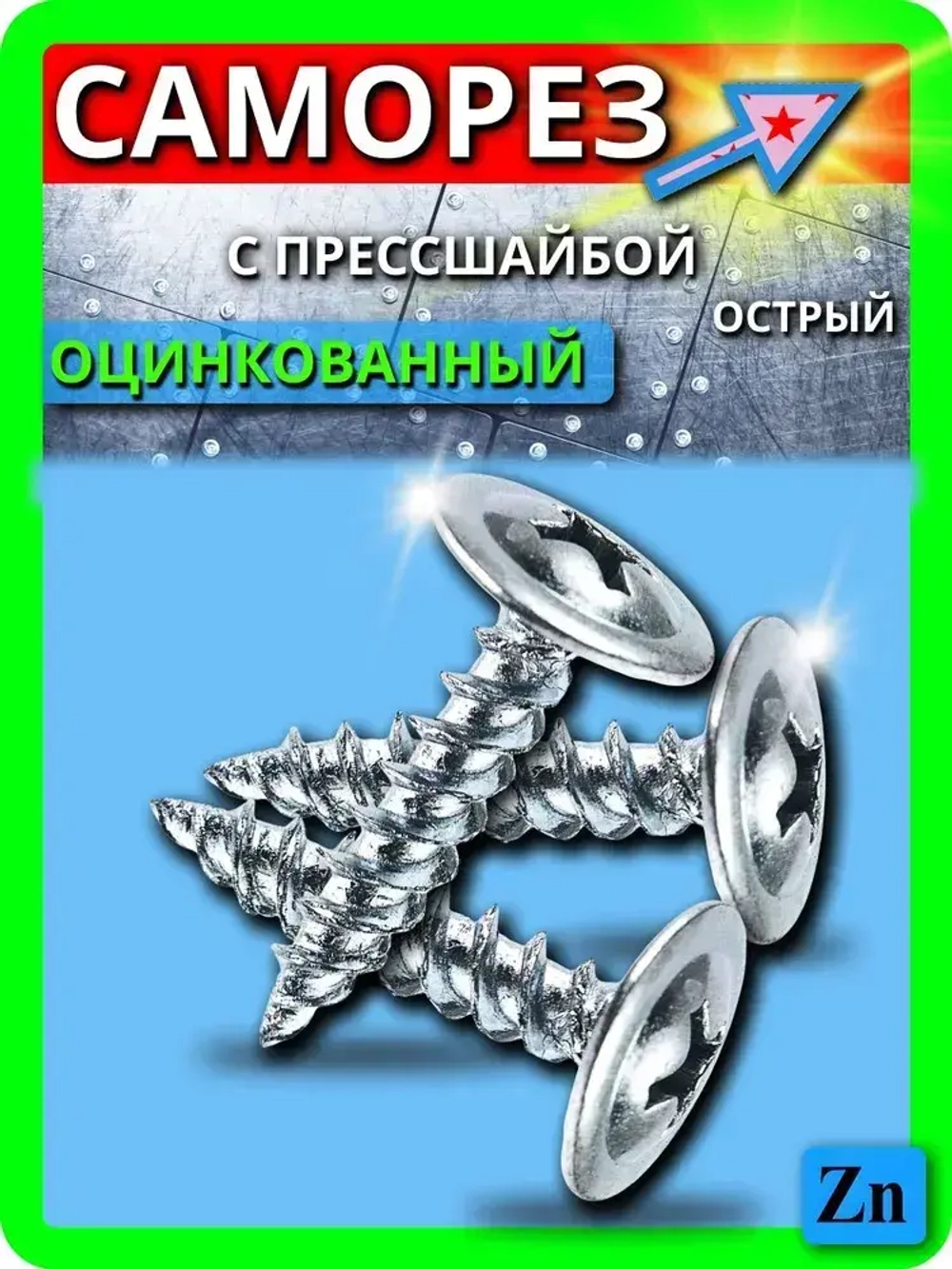 Саморез с прессшайбой острый 4,2х25мм 100шт. шлиц-крест
