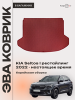 Коврик ЭВА в багажник для KIA Seltos I рестайлинг (22-н.в.) Корейская сборка