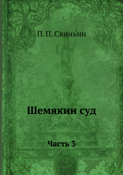 Шемякин суд. Часть 3 | П. П. Свиньин